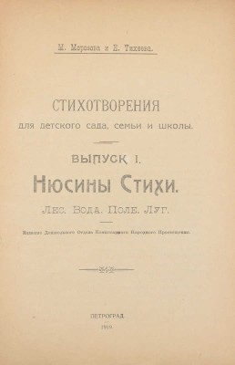 Морозова М., Тихеева Е. Стихотворения для детского сада, семьи и школы. [В 3 вып.]. Вып. 1–3. Пг.: Изд. Музея «Дошкольная жизнь ребенка», 1919.